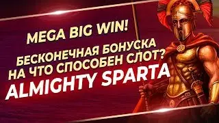 Almighty Sparta новый слот от Endorphina ! Бесконечная бонуска с ретриггерами. Как может дать слот?