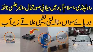 Heavy Rain in Rawalpindi & Islamabad | Nala Lai Overflow Warning Sirens Sounded | Flood Alert 2025