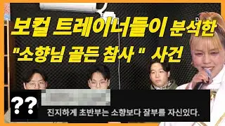 소향 ‘Golden’ 무대, 왜 초반이 흔들려 들렸을까? (보컬 트레이너 분석)