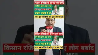 Kisan registry online  |   e sign problem solved |  scaim  se sawdhan fraud se bachen#kisanragistry