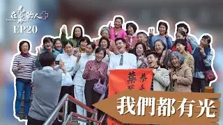 [在光裏的人] 第20集 我們都有光 Illuminating Hearts #王傳一  #霍正奇  #陳明珠