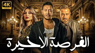 فيلم الاثارة و الغموض .. الفرصة الاخيرة | بطولة مصطفي شعبان - منة فضالي - محمد نجاتي