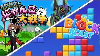 【にゃんこ大戦争→ブロックブラスト】好きなゲーム二つともやり抜く！#ブロックブラスト#BlockBlast#HungryStudio #にゃんこ大戦争#縦型配信 #ライブ配信 #shorts