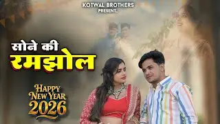 #happy_new_year  सोने की रमझोल || Sone Ki Ramjhol || Lokesh And Kapil || Dancer@meenuprajapatiji