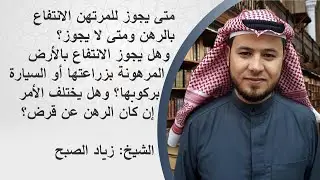 متى يجوز للمرتهن الانتفاع بالرهن ومتى لا يجوز