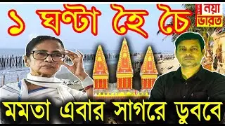 1 ঘণ্টা হৈ চৈ : মমতা এবার সাগরে ডুববে