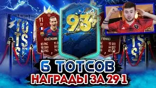 ПОЙМАЛ ЛУЧШЕГО ТОТСА !!! НАГРАДЫ ЗА 29-1 В WL FIFA 20
