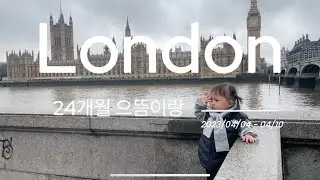[London] 24개월 아기랑 런던여행기