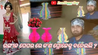 ରଙ୍ଗୀନ ପେପର ରେ କ'ଣ ପ୍ରୋଜେକ୍ଟ ବନେଇଲି ?//How to make paper flower vase at 🏡//Psm Happy Boy 
