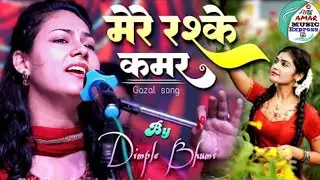 मेरे रश्के कमर || डिम्पल भूमि सुपरहिट स्टेज शो || Mere Rashke Qumar Dimpal Bhumi Ghazal Stage Show