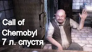 ЭТА СБОРКА НА Call of Chernobyl ЕЩЁ ЖИВА!