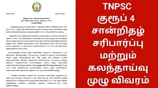 TNPSC குரூப் 4 தேர்வுகளுக்கு மகிழ்ச்சி செய்தி TNPSC Group 4 Certificate verification & Councelling 