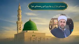 وتاری هەینی/نیعمەتی باران و چاوەڕوانی ڕەحمەتی خوا/١٤/١١/٢٠٢٥
