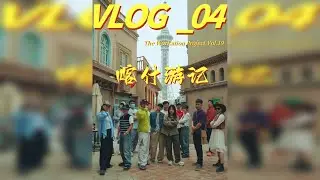 该如何向你描述喀什？是斑斓，是笑脸，是异域感拉满！ 从温宿大峡谷到西边的喀什，这座南疆人文之城，让我们在有限的时间里，感知到这里的独特与美妙。