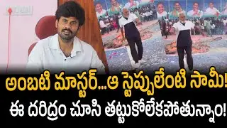 Ambati Rambabu’s Bhogi Dance: A Strong Counter & Reality Check!