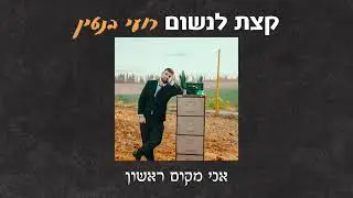 רועי בנטין - קצת לנשום