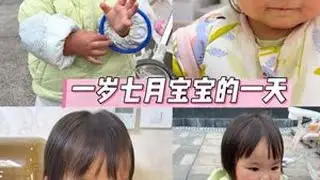 一岁七个月宝宝的一天 #骗你生女儿 #人类幼崽 #人类幼崽迷惑行为大赏 #人类幼崽成长记 #日常vlog@抖音小助手 @DOU+小助手