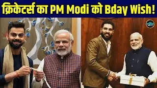 Cricketers Wishes PM Modi On His 75th Birthday: पीएम मोदी को क्रिकेटर्स ने दी बधाई! | Sportsnext