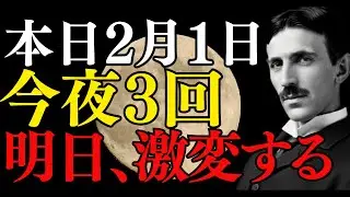 【ニコラ・テスラ】明日2月2日の朝7:09分、すべてが決まります。今夜「3回」やるだけで、寝ている間にあなたの願いが現実化します｜369の法則｜周波数｜【２月１日】