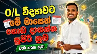 O/L Science Last Month Study Plan (Sinhala)