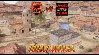 Полуфинал VRPL Contractors VR  S03 | Anarchy vs UMAD | Afghan и Wildland