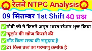 RRB NTPC 9 सितंबर 1st Shift Analysis | Today NTPC Analysis 