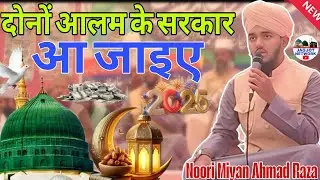 बहरे दिदार  मुश्ताक है हर नजर दोनों आलम के सरकार आ जाइए नया लेहजा✓ Noori Miyan Ahmad Raza new #naat#