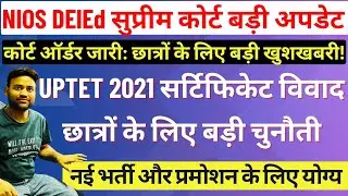 Nios Deled सुप्रीम कोर्ट ऑर्डर जारी  | NIOS DElEd और UPTET 2021, Nios deled supreme court news today