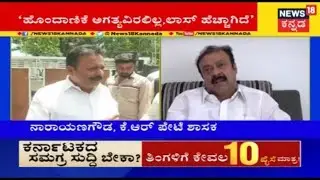 KR Pet MLA Narayanagowda Claims Congress Alliance, A Huge Loss To JD(S) Party