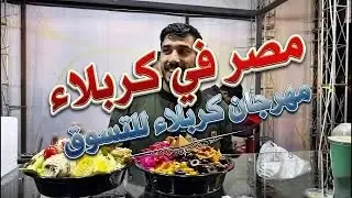 مهرجان كربلاء للتسوق 