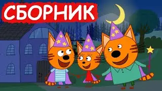 Три Кота | Сборник замечательных серий | Мультфильмы для детей😃