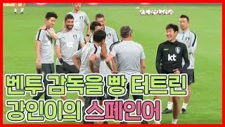 [직캠] 벤투호 빵 터트린 이강인, 스페인어 실력이 원어민급