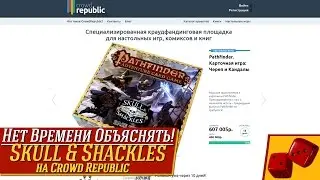 Нет времени объяснять! - Pathfinder: Skull & Shackles на Crowd Republic