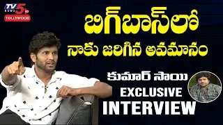 Comedian Kumar Sai Exclusive Interview | Bigg Boss 4 Telugu Exit Interview | Star Maa | TV5Tollywood