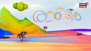 RAVILE | Kenya Road Accident | Cargo Ship Fire Accident Updates | Nilambur By Poll 2025