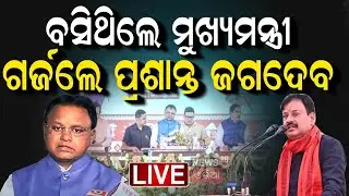 Live: ବିକଶିତ ଗାଁ, ବିକଶିତ ଓଡ଼ିଶା&rsquo;ର ଶୁଭାରମ୍ଭ| Rural Area of Odisha | Mohan Majhi |  Odia News