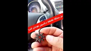 حل مشكلة طقطقة دريكسيون هونداي النترا