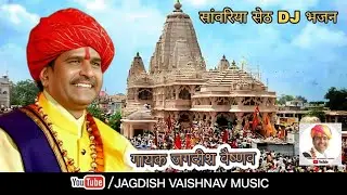 Sanwariya Seth Bhajan || Jagdish Vaishnav || जगदीश वैष्णव || संवारिया सेठ DJ Remix Bhajan || Live
