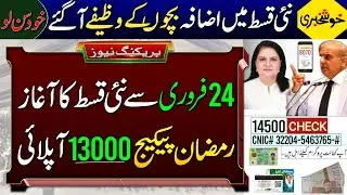 Mubarak Hu! 24 February New Payment Start | Bachoon K Wazeefay | 8171 Check Online | Ramzan Package 