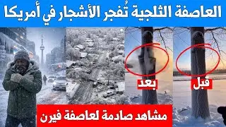 العاصفة الثلجية تُفجر الأشجار في أمريكا مشاهد صادمة لانكسار الأشجار وتحول البحيرات الى جليد