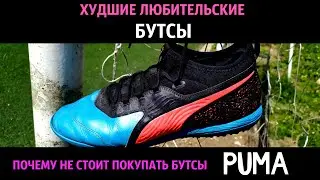Почему Пума производит плохие бутсы. Обзор Puma One 19.3 спустя 6 месяцев использования