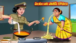 వంటరాని పోలీస్ కోడలు Atha vs Kodalu  | Telugu Stories | Telugu Kathalu | Anamika TV Telugu