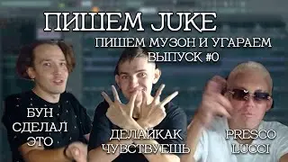ПИШЕМ БИТ В СТИЛЕ GONE.FLUDD x i61 feat. Presco Lucci & делайкакчувствуешь. Музон и Угар #0