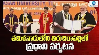 PM Modi Visit To Tiruchirappalli, Tamil Nadu | తమిళనాడులోని తిరుచిరాపల్లిలో ప్రధాని పర్యటన |ZEE News