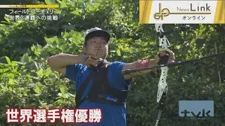 フィールドアーチェリー　世界大会２連覇への挑戦！【News Linkオンライン】