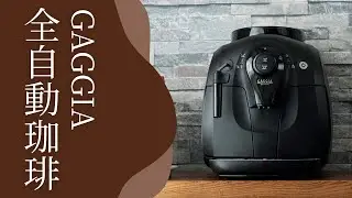 【お試し】全自動コーヒーマシンGAGGIAベサーナ