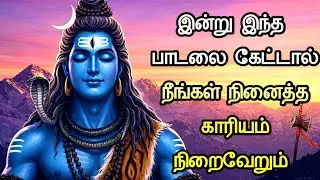 எல்லா துன்பங்களும் கரைய… | சக்தி வாய்ந்த சிவன் பக்தி பாடல்#shivansong @தெய்வீகநேரம்-1608 