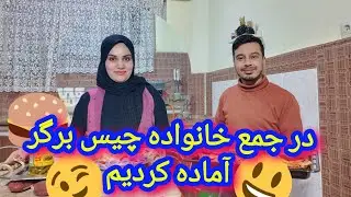 همه باهم به فرمایش بچه ها چیزبرگر خانگی آماده کردیم🍔 و اتفاقی که رخ داد🤤😲
