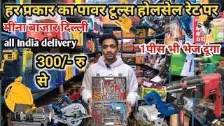 Tools Market Delhi | Wholesale Power Tools Market in Delhi | Meena Bazaar Tools Market Delhi 