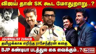 SK பராசக்தி மாணவன் யார்..? JOURNALIST ZUBAIR | JANANAYAGAN vs PARASAKTHI | VIJAY | SIVAKARTHIKEYAN